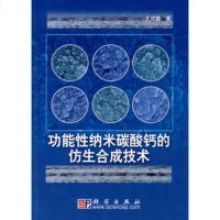   功能性纳米碳酸钙的仿生合技术,王毓9787030251039科学出版社