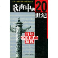   歌声中的20世纪(百年中国歌曲精选)精装,刘习良97781762 9787507817621