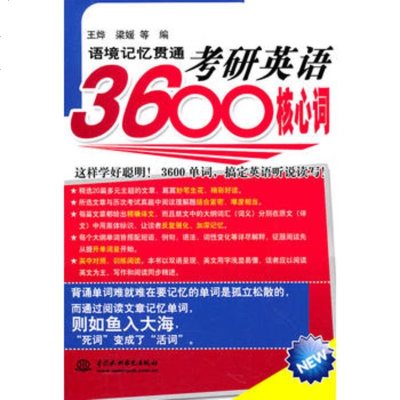   语境记忆贯通考研英语3600核心词王烨978482101水利水电出版社 9787508482101