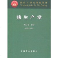   猪生产学(杨公社)(21)978710746杨公社,中国农业 9787109077546