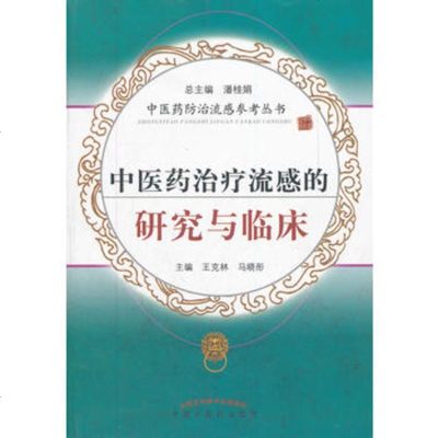   中医药治疗流感的研究与临床/中医药防治流感参考丛书9781320226 9787513202268