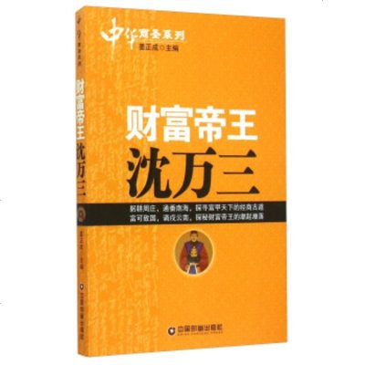   文学名家名著:中华商圣系列:财富帝王沈万三姜正97447 9787504754752