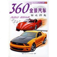   360度全景汽车:暴走潜龙978312189《360度全景汽车》编 9787531219989