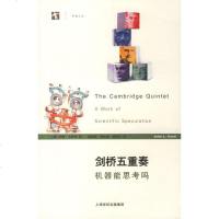   剑桥五重奏:机器能思考吗(美)卡斯蒂,胡运发,周水庚,杨茂江上海科学技术出版社978 9787532383948