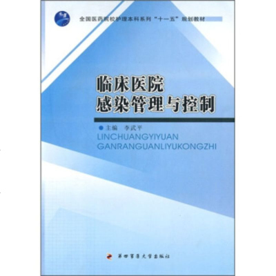   临床医院感染管理与控制李武平9787810864640第四军医大学出