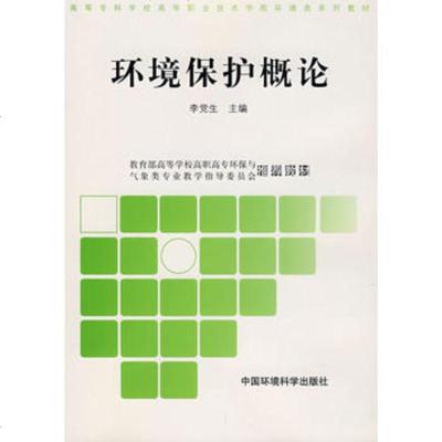   环境保护概论李党生978720526中国环境科学出版社 9787802095526