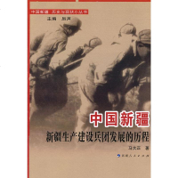   中国新疆:新疆生产建设兵团发展的历程马大正97872281112新疆人民出版社 9787228117512