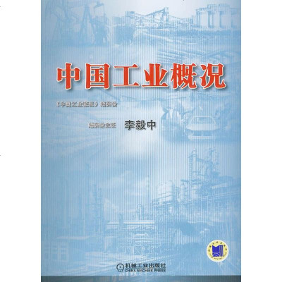   中国工业概况《中国工业概况》编委会9787111286011机械工业出版社