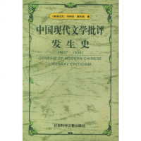   中国现代文学批评发生史(1917-1930)[斯洛伐克]玛利安·高利克,陈圣生978 9787800509100