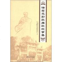 [9]诸葛亮勤政廉政故事集9787216071697襄阳市纪律检查委员会,襄阳市委宣,湖北人