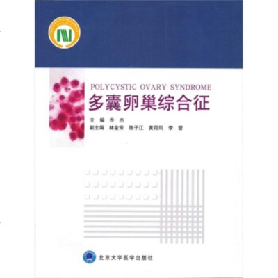   多囊综合征乔杰9787811167054北京大学医学出版社