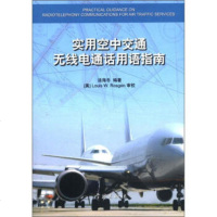   实用空中交通无线电通话用语指南汤东97848603153学林出版社 9787548603153