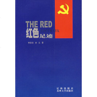   红色足迹李忠志,余之978766345辽海出版社 9787806690345