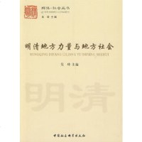   明清地方力量与地方社会(群体社会丛书)吴琦970477181中国社会科学出版 9787500477181