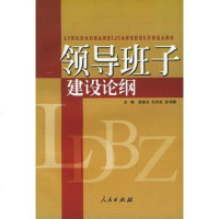   领导班子建设论纲梁素贞,孔祥友,史书娥97870100467人民出版社 9787010046907