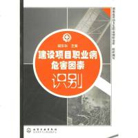   建设项目职业病危害因素识别杨乐华9725815化学工业出版社 9787502581855