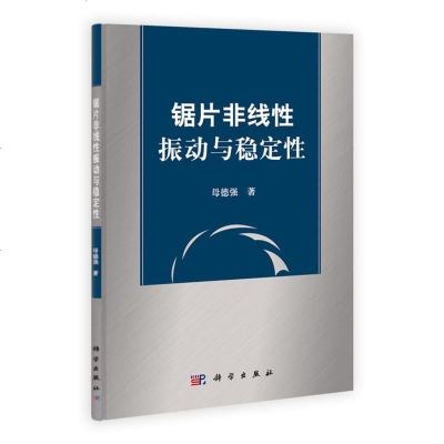   锯片非线性振动与稳定性母德强9787030327062科学出版社