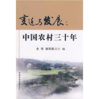   变迁与发展;中国农村三十年左停,唐丽霞9787109137660中国农业出版社