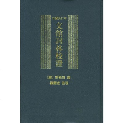   日藏弘仁本文馆词林校正精许敬宗9787101024135中华书局