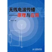   无线电波传播——原理与应用谢益溪著9787115174703人民邮电出版社
