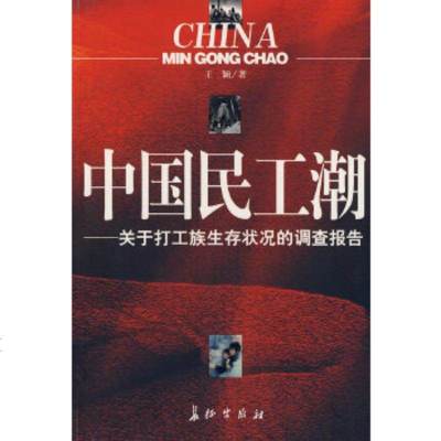   中国民工潮:关于打工族生存状况的调查报告王颖97872040625长征出版社 9787802040625