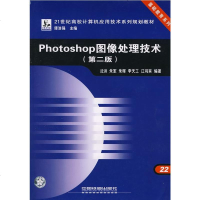   Photoshop图像处理技术(二版)沈洪9787113072926中国铁道出版