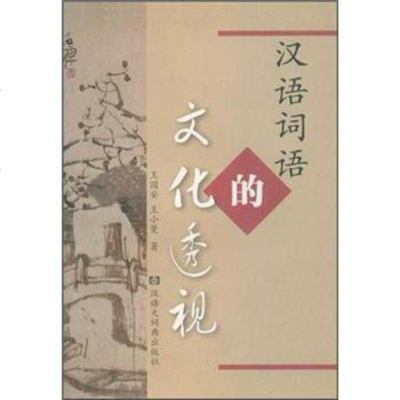   汉语词语的文化透视国安,小曼97843209459汉语大词典出版社 9787543209459