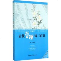   中华好诗词主题阅读:古代哲理诗词三百首韩达9778344中国国际广播出版 9787507837544