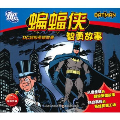   DC超级英雄故事:蝙蝠侠智勇故事出版社:湖北少儿出版社978353 9787535377432