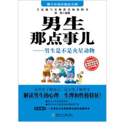   励志文库:男生那点事儿出版社:湖南少儿出版社978351451 9787535851451