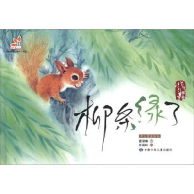   中式童话绘本:柳条绿了葛翠琳,张蔚昕绘97842230478甘 9787542230478