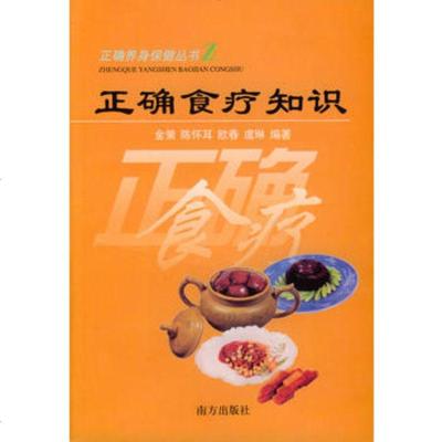   正确食疗知识金策著97876098431海南国际出版社 9787806098431