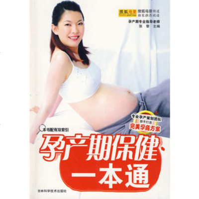   孕产期保健一本通张黎97838437362吉林科学技术出版社 9787538437362