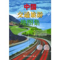   中国交通旅游地图集湖南地图出版社编978755250湖南地图 9787805525075