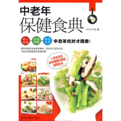   中老年保健食典刘学军97838443516吉林科学技术出版社 9787538443516