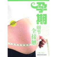   孕期细节全接触刘青978335322福建科技出版社 9787533532802