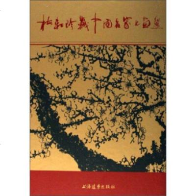   梅轩珍藏中国名家书画选97877062325廉亮,上海远东出版社 9787807062325