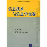   信息技术与信息学竞赛9787302183839出版社:清华大学出版社,清华大