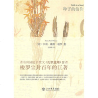   种子的信仰[美]梭罗,王海萌上海书店出版社978452672 9787545802672