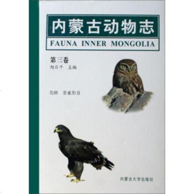   内蒙古动物志(3卷)9787811151534旭日干,内蒙古大学出版社