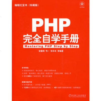   PHP完全自学手册(附光盘)9787111242598宫垂刚,韦一,张华丰