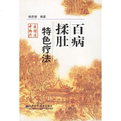   百病揉肚特色疗法杨恩德山西科学技*出版社97837721394 9787537721394