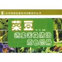   菜豆病虫害及防治原色图册顾耘978255606金盾出版社 9787508255606