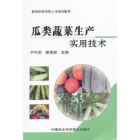   瓜类蔬菜生产实用技术尹守恒97811607034中国农业科学技术 9787511607034
