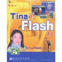   Tina的Flash课堂(含盘)田甜著9753073电子 9787505380073