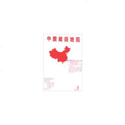   中国编码地图成都地图出版社97877047261成都地图出版社 9787807047261