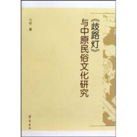   《歧路灯》与中原民俗文化研究97833322694刘畅,齐鲁书社 9787533322694