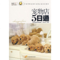   宠物店5日通(阿旺开店系列丛书)祝文欣97872343368中国 9787802343368