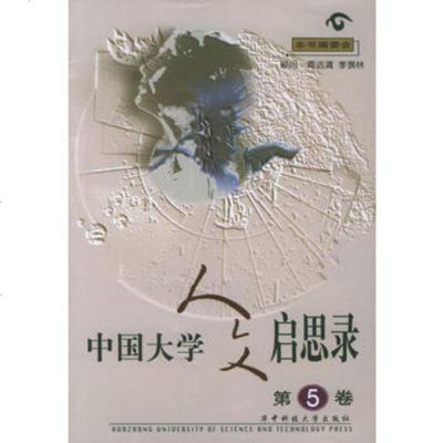   中国大学人文启思录(第5卷)出版社:华中科技大学出版社978609 9787560925059