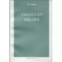   中国近现代文学转捩点研究97832133628刘增杰,孙先科,上海文艺出 9787532133628